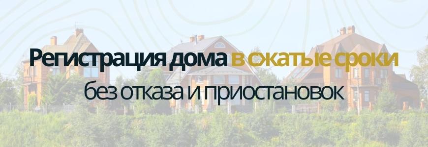 Регистрация частного жилого дома под ключ в деревне Тарасково